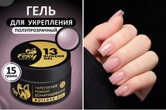 Гель для укрепления, ремонта и донаращивания до 5мм (Builder gel) #13, 15g (банка)