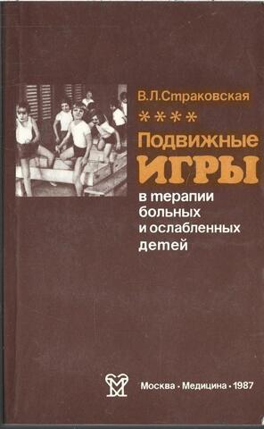 Подвижные игры в терапии больных и ослабленных детей