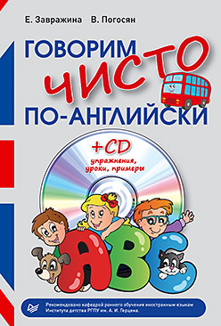 цена Говорим чисто по-английски+ CD