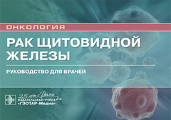Рак щитовидной железы. Руководство для врачей