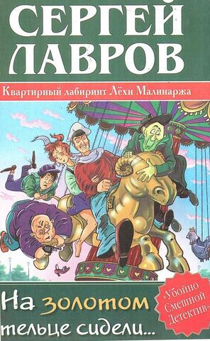 На золотом тельце сидели…