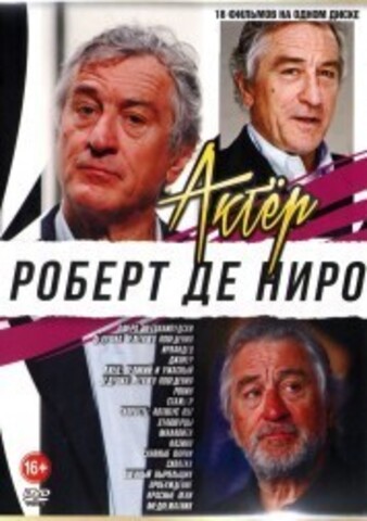 Актёр: Роберт Де Ниро на DVD