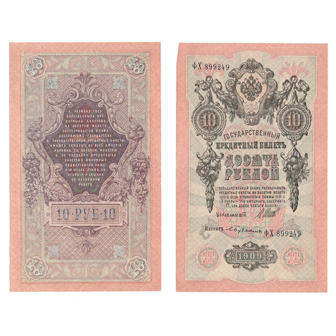 Кредитный билет 10 рублей 1909 Шипов Бубякин (серия ФХ 899249) VF+