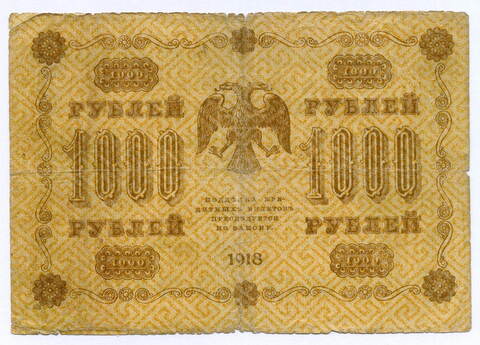 Кредитный билет 1000 рублей 1918 год. Советская Россия. Кассир Гальцов. Серия АА-069. G-VG