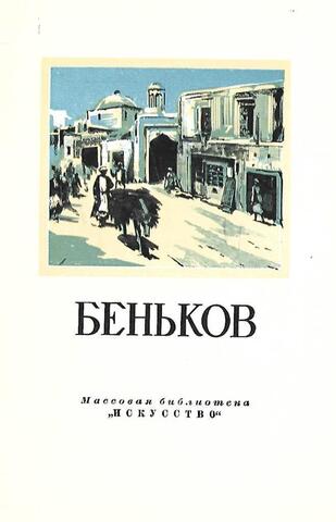 Павел Петрович Беньков. 1879 - 1949