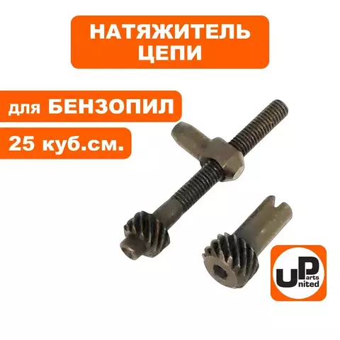 Натяжитель цепи UNITED PARTS для бензопил 25 куб.см. в сборе, боковой (90-0802)