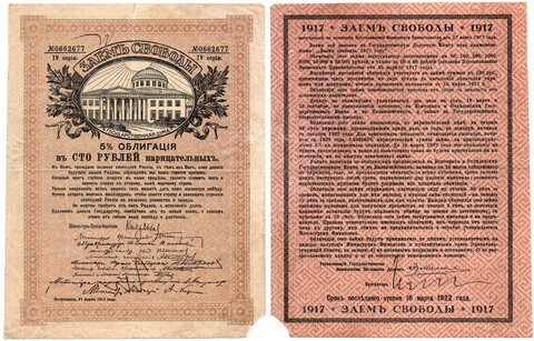 100 Рублей 1917 Россия Временное Правительство Заем Свободы