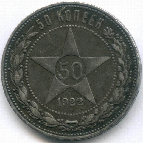 50 копеек 1922 год (ПЛ). VF