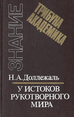У истоков рукотворного мира: Записки конструктора