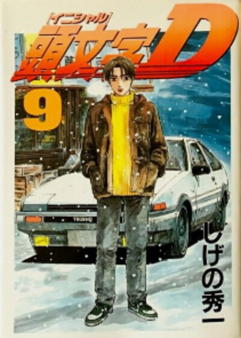 Initial D Vol. 9 (на японском языке) (Б/У)