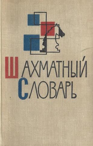 Шахматный словарь