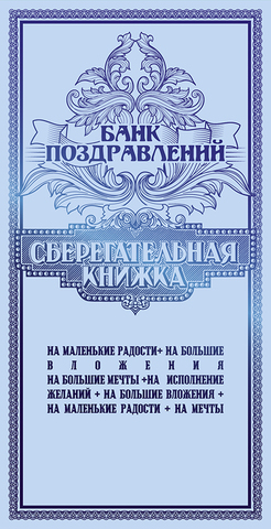 Открытка-конверт, Сберегательная книжка, 8,3*16,8 см, 5 шт.