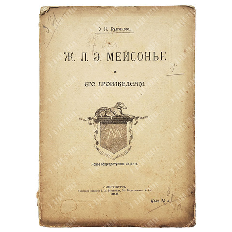 Булгаков Ф. И. Ж.-Л. Э. Мейсонье и его произведения. — СПб: тип. Г. А. Бернштейна, 1907