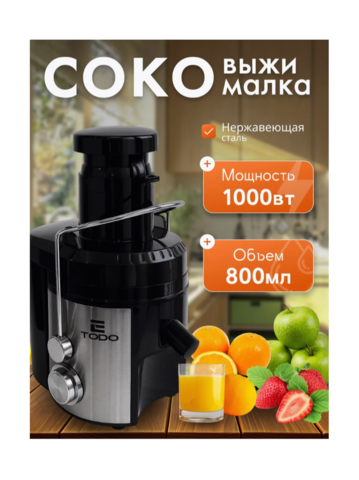 Центробежная соковыжималка TODO