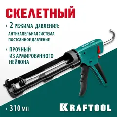 KRAFTOOL GRAND 2-in-1 310 мл антикапельная система постоянное давление, скелетный пистолет для герметика (06674)