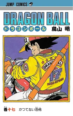 Dragon Ball Vol. 17 (На японском языке)