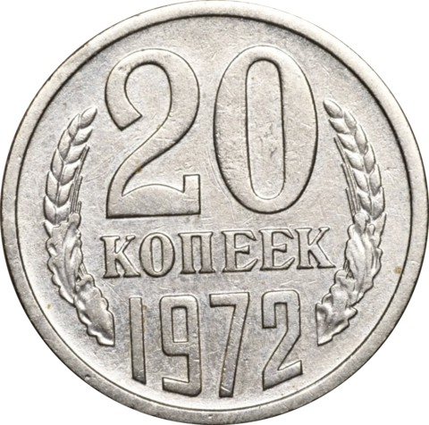 20 копеек 1972 года XF+