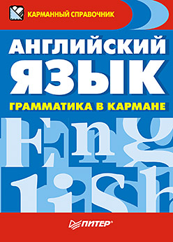 Английский язык. Грамматика в кармане