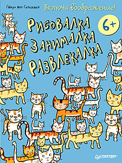 Включи воображение!  Рисовалка - занималка -  развлекалка. 6+