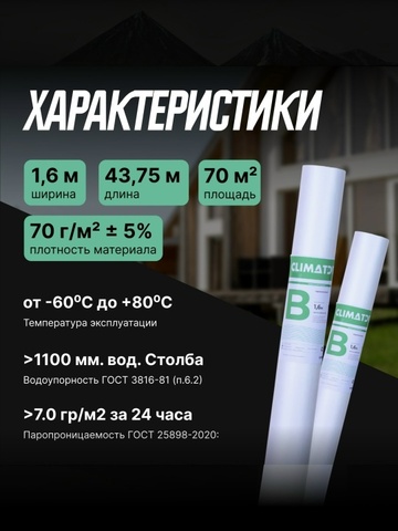CLIMAT-B Пароизоляция высокой прочности