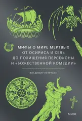 Книга Мифы о мире мертвых. От Осириса и Хель до похищения Персефоны и «Божественной комедии»