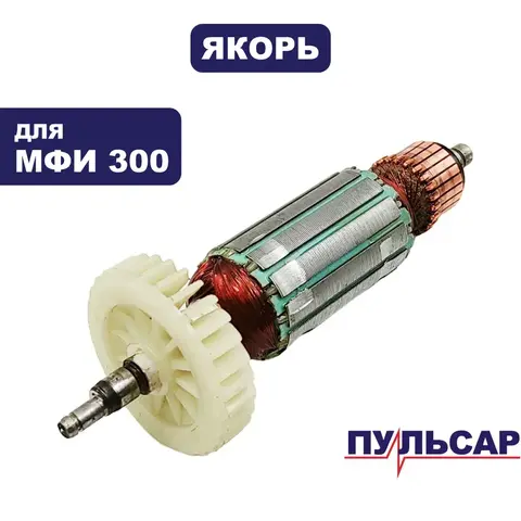 Якорь ПУЛЬСАР МФИ 300 (792-506-021)