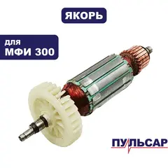 Якорь ПУЛЬСАР МФИ 300 (792-506-021)