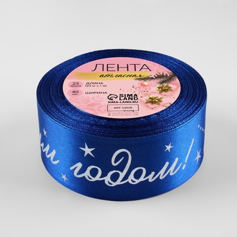 Лента Атласная (4см*23±1м), «С Новым годом!», Синяя, 1 шт.