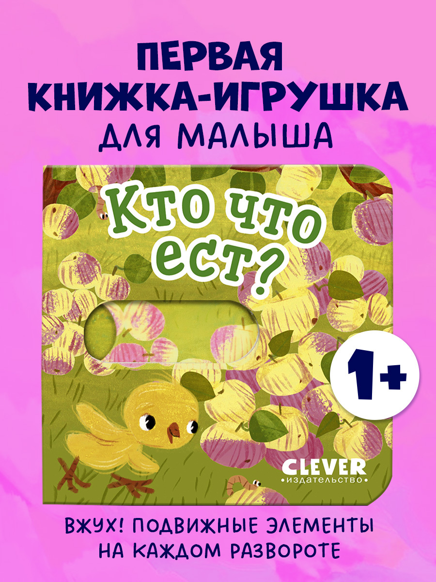 

Вжух! Кто что ест