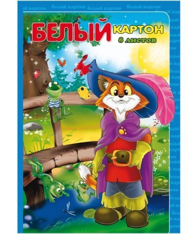 Картон белый А4 8л а Ассорти