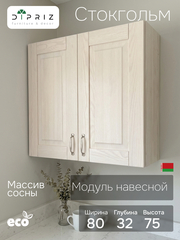 Кухонный модуль, 80х32х75, Стокгольм Светлый, навесной, 2 двери, из массива дерева, белый
