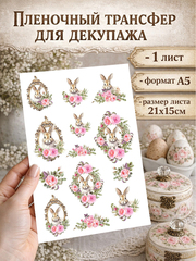 5233 Пленочный трансфер декупажная карта, формат А5, ProArt