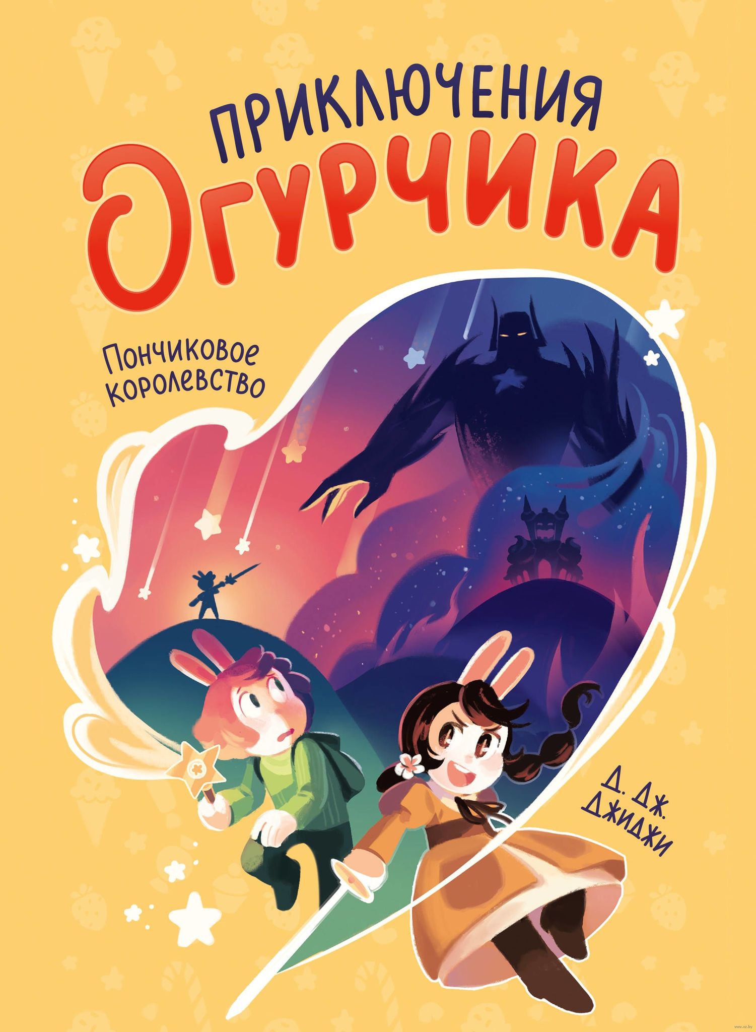 Приключения огурчика. Том 1. Пончиковое королевство» за 980 ₽ – купить за  980 ₽ в интернет-магазине «Книжки с Картинками»