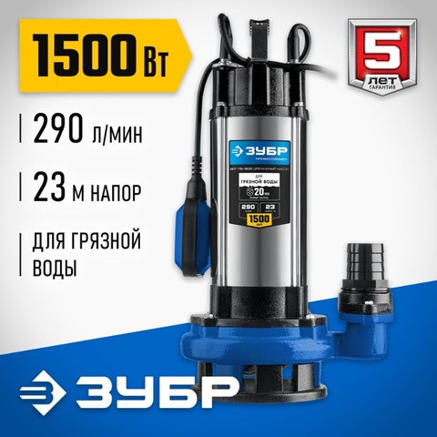 ЗУБР 1500 Вт, дренажный насос с большим напором для грязной воды, Профессионал (НПГ-Т5-1500)