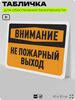 Табличка для обеспечения безопасности 