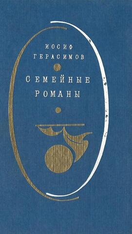 Семейные романы
