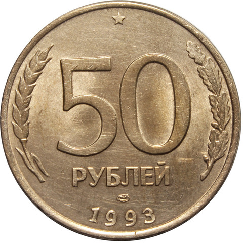 50 рублей 1993 год. ЛМД. (Магнитная). VF