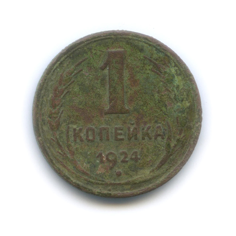 1 копейка 1924 года VG-F