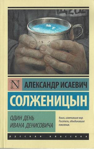 Один день Ивана Денисовича. Рассказы