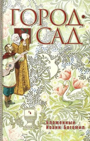 Город-сад. Города будущего