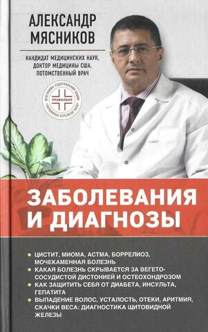 Заболевания и диагнозы