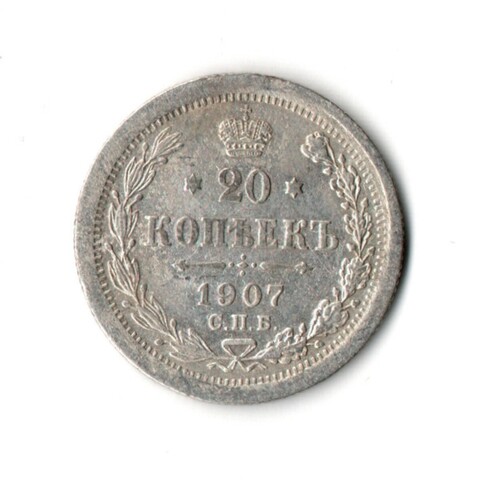 20 копеек. Николай II. СПБ-ЭБ. 1907 год. XF-