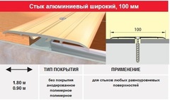 Порог- стык 100 мм, 1.35м в цвет дерева