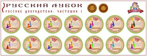 Развивающий набор наклеек «Русские добродетели: Частушки №1»