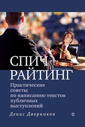 СПИЧРАЙТИНГ: Практические советы  по написанию текстов публичных выступлений