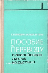 Пособие по переводу с английского языка на русский т.т.1, 2