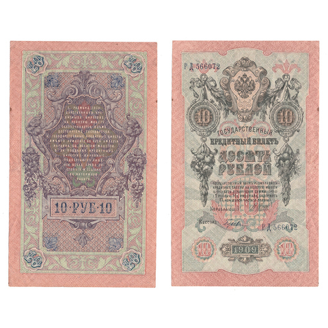 Кредитный билет 10 рублей 1909 Шипов Гусев (серия РД 566072) VF+
