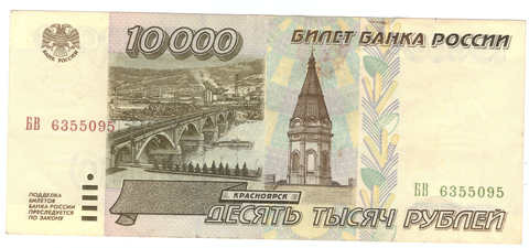 10000 рублей 1995 года БВ 6355095 VF