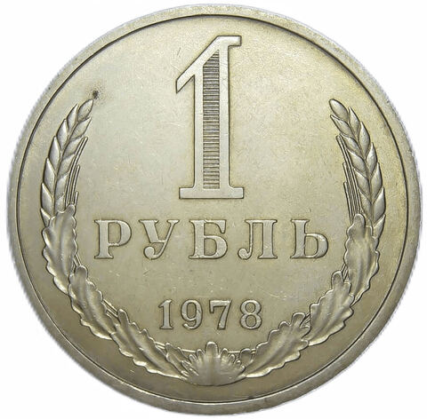 1 рубль 1978 (VF-XF)