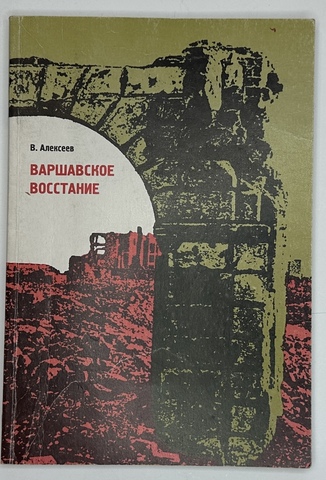 Алексеев В. Варшавское восстание. Варшава в борьбе против гитлеровских захватч.1939 - 1945г.г. 1999г